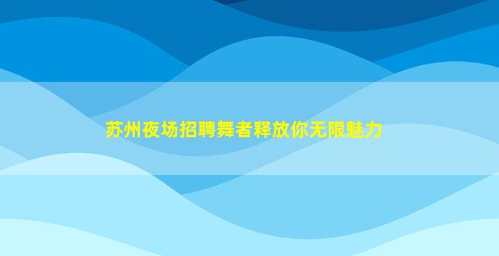 临沧夜总会招聘